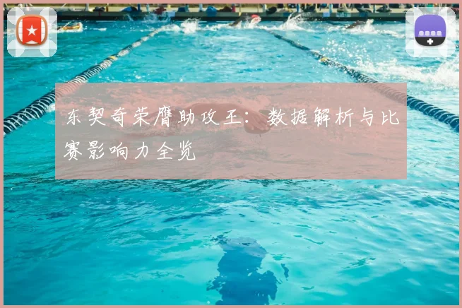 东契奇荣膺助攻王：数据解析与比赛影响力全览