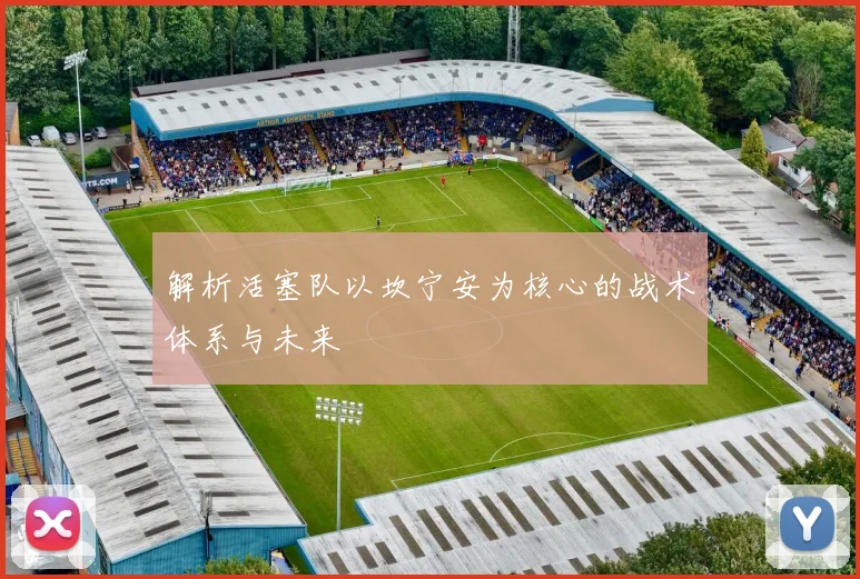 解析活塞队以坎宁安为核心的战术体系与未来