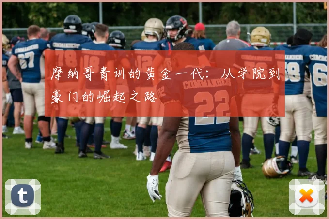 摩纳哥青训的黄金一代:从学院到豪门的崛起之路