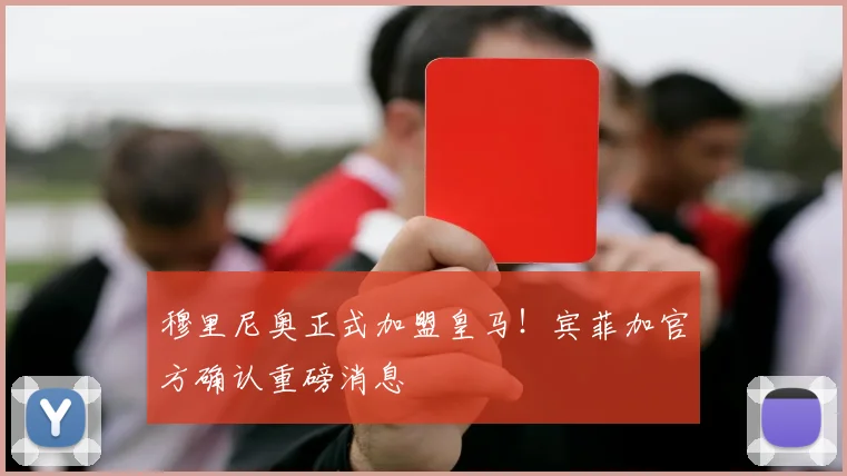 穆里尼奥正式加盟皇马!宾菲加官方确认重磅消息