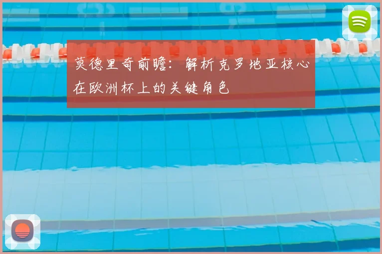 莫德里奇前瞻：解析克罗地亚核心在欧洲杯上的关键角色