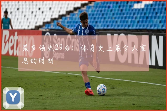 最多领先29分:体育史上最令人窒息的时刻
