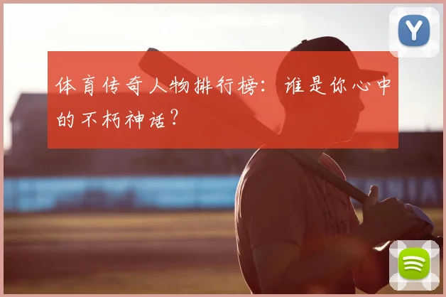 体育传奇人物排行榜：谁是你心中的不朽神话？