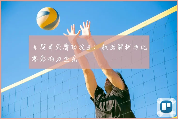 东契奇荣膺助攻王：数据解析与比赛影响力全览