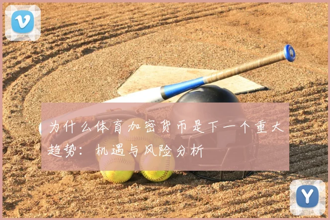 为什么体育加密货币是下一个重大趋势：机遇与风险分析