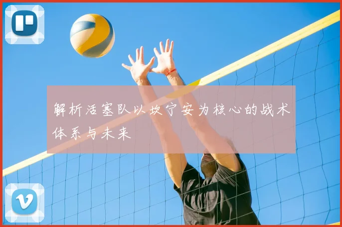 解析活塞队以坎宁安为核心的战术体系与未来