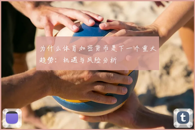 为什么体育加密货币是下一个重大趋势：机遇与风险分析