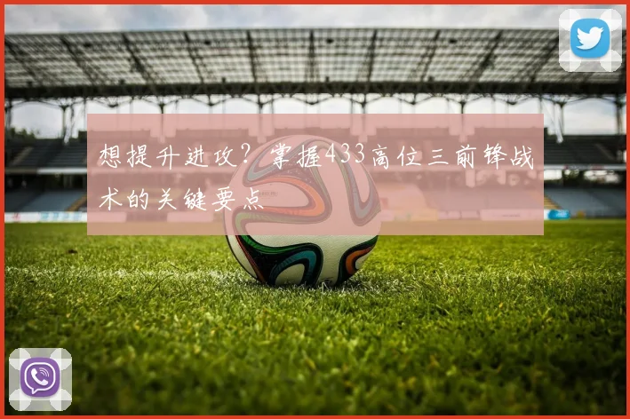 想提升进攻?掌握433高位三前锋战术的关键要点