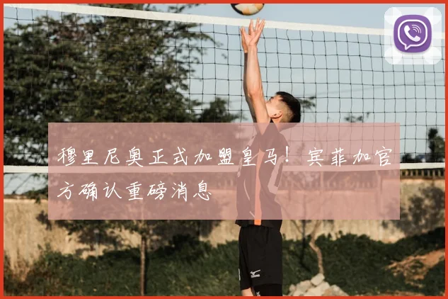 穆里尼奥正式加盟皇马!宾菲加官方确认重磅消息