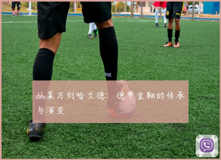 从莱万到哈兰德:德甲金靴的传承与演变