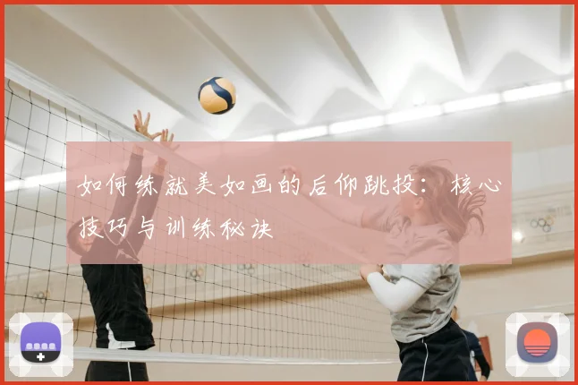 如何练就美如画的后仰跳投:核心技巧与训练秘诀