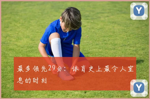 最多领先29分:体育史上最令人窒息的时刻