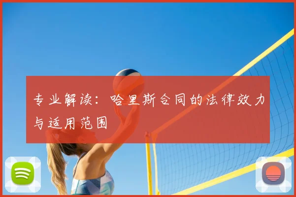 专业解读：哈里斯合同的法律效力与适用范围